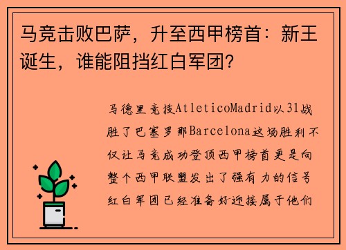 马竞击败巴萨，升至西甲榜首：新王诞生，谁能阻挡红白军团？
