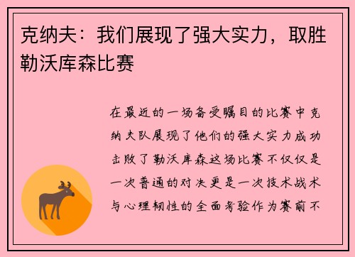 克纳夫：我们展现了强大实力，取胜勒沃库森比赛