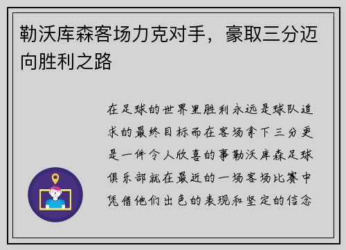 勒沃库森客场力克对手，豪取三分迈向胜利之路