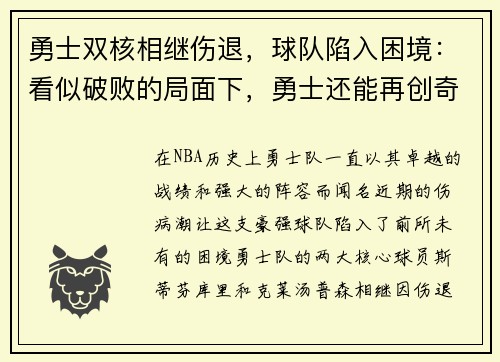 勇士双核相继伤退，球队陷入困境：看似破败的局面下，勇士还能再创奇迹吗？