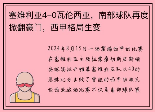 塞维利亚4-0瓦伦西亚，南部球队再度掀翻豪门，西甲格局生变
