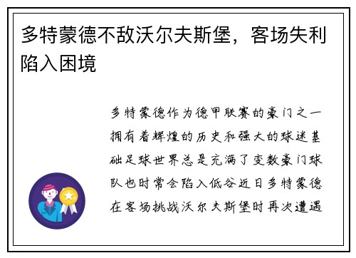 多特蒙德不敌沃尔夫斯堡，客场失利陷入困境
