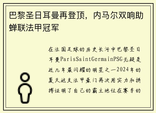 巴黎圣日耳曼再登顶，内马尔双响助蝉联法甲冠军