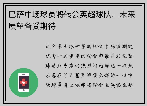 巴萨中场球员将转会英超球队，未来展望备受期待
