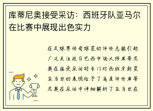 库蒂尼奥接受采访：西班牙队亚马尔在比赛中展现出色实力
