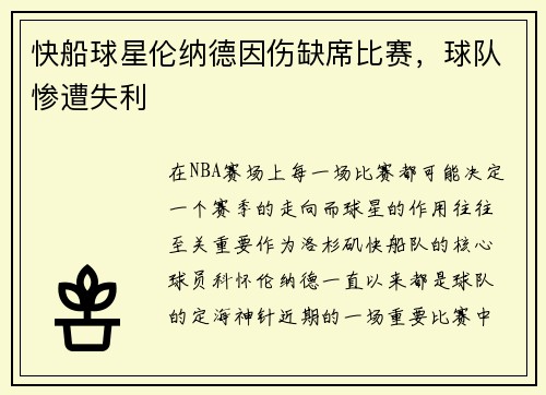 快船球星伦纳德因伤缺席比赛，球队惨遭失利