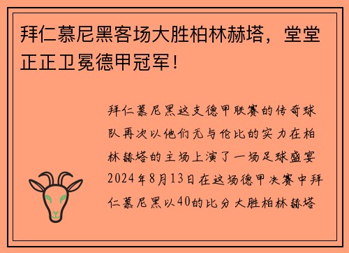 拜仁慕尼黑客场大胜柏林赫塔，堂堂正正卫冕德甲冠军！