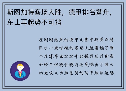 斯图加特客场大胜，德甲排名攀升，东山再起势不可挡