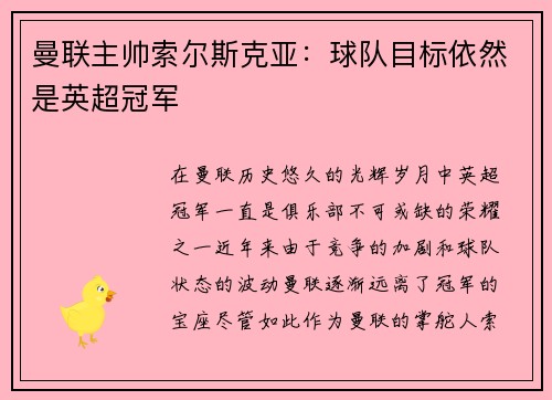 曼联主帅索尔斯克亚：球队目标依然是英超冠军