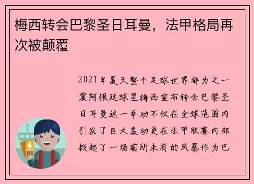 梅西转会巴黎圣日耳曼，法甲格局再次被颠覆