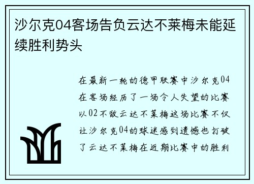 沙尔克04客场告负云达不莱梅未能延续胜利势头
