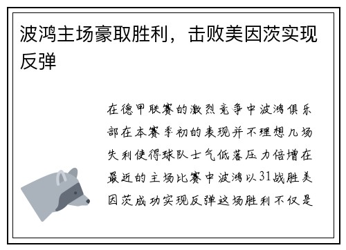 波鸿主场豪取胜利，击败美因茨实现反弹