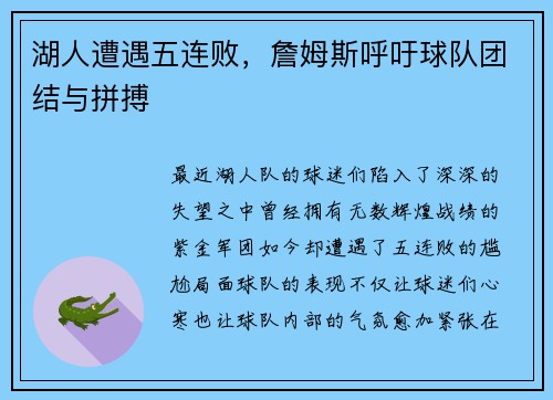 湖人遭遇五连败，詹姆斯呼吁球队团结与拼搏
