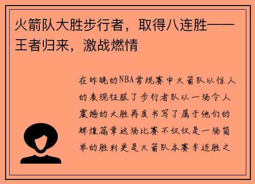 火箭队大胜步行者，取得八连胜——王者归来，激战燃情