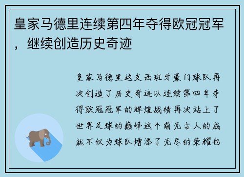 皇家马德里连续第四年夺得欧冠冠军，继续创造历史奇迹