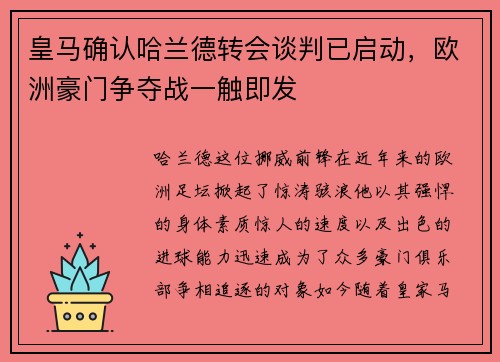 皇马确认哈兰德转会谈判已启动，欧洲豪门争夺战一触即发