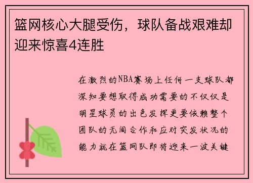篮网核心大腿受伤，球队备战艰难却迎来惊喜4连胜