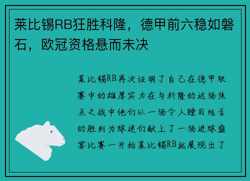 莱比锡RB狂胜科隆，德甲前六稳如磐石，欧冠资格悬而未决