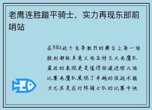老鹰连胜踏平骑士，实力再现东部前哨站