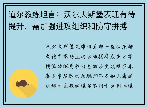 道尔教练坦言：沃尔夫斯堡表现有待提升，需加强进攻组织和防守拼搏