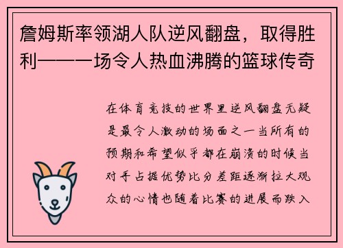 詹姆斯率领湖人队逆风翻盘，取得胜利——一场令人热血沸腾的篮球传奇