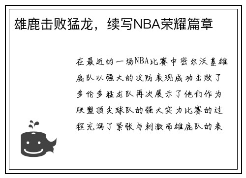 雄鹿击败猛龙，续写NBA荣耀篇章