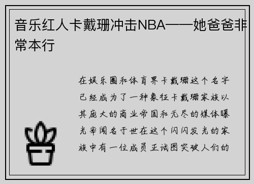 音乐红人卡戴珊冲击NBA——她爸爸非常本行
