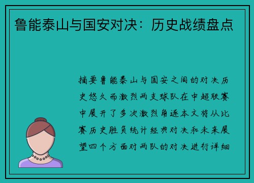鲁能泰山与国安对决：历史战绩盘点