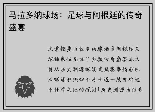 马拉多纳球场：足球与阿根廷的传奇盛宴
