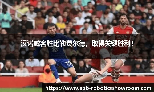 汉诺威客胜比勒费尔德，取得关键胜利！