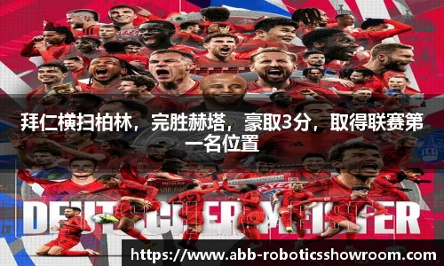 拜仁横扫柏林，完胜赫塔，豪取3分，取得联赛第一名位置