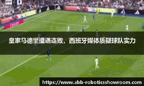 皇家马德里遭遇连败，西班牙媒体质疑球队实力