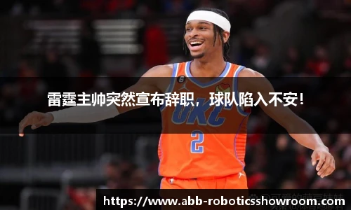 雷霆主帅突然宣布辞职，球队陷入不安！