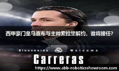 西甲豪门皇马宣布与主帅索拉里解约，谁将接任？