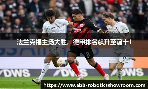法兰克福主场大胜，德甲排名飙升至前十！