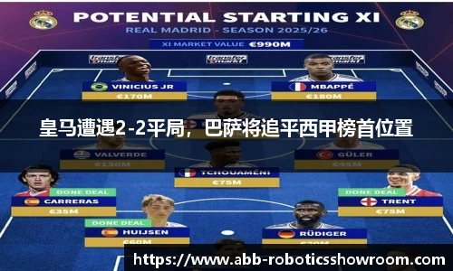 皇马遭遇2-2平局，巴萨将追平西甲榜首位置