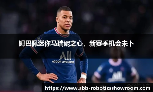 姆巴佩迷你马瑞妮之心，新赛季机会未卜