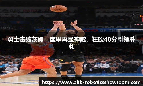 勇士击败灰熊，库里再显神威，狂砍40分引领胜利