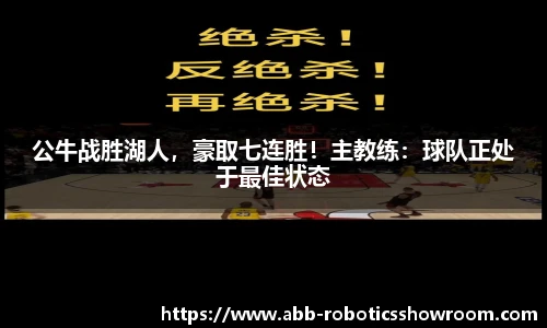 公牛战胜湖人，豪取七连胜！主教练：球队正处于最佳状态