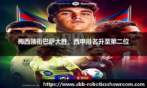 梅西领衔巴萨大胜，西甲排名升至第二位