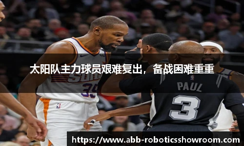 太阳队主力球员艰难复出，备战困难重重