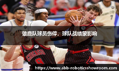 雄鹿队球员伤停，球队战绩蒙影响