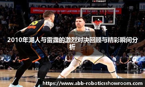 2010年湖人与雷霆的激烈对决回顾与精彩瞬间分析
