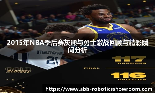 2015年NBA季后赛灰熊与勇士激战回顾与精彩瞬间分析