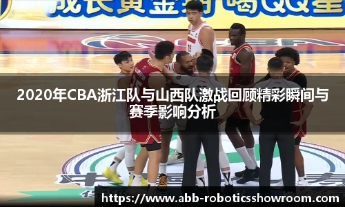 2020年CBA浙江队与山西队激战回顾精彩瞬间与赛季影响分析