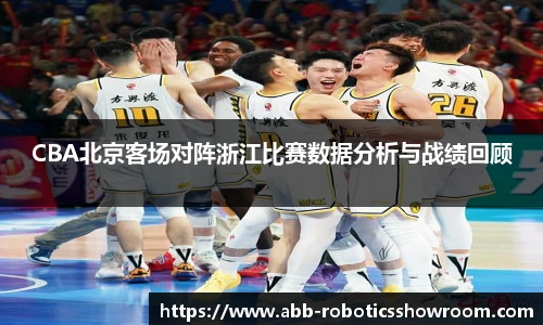 CBA北京客场对阵浙江比赛数据分析与战绩回顾