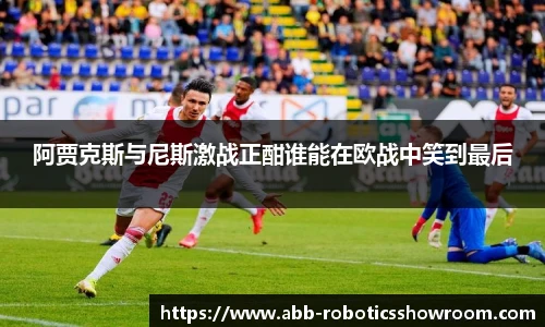 阿贾克斯与尼斯激战正酣谁能在欧战中笑到最后