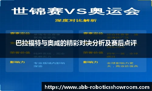 巴拉福特与奥咸的精彩对决分析及赛后点评