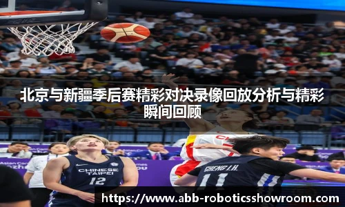 北京与新疆季后赛精彩对决录像回放分析与精彩瞬间回顾