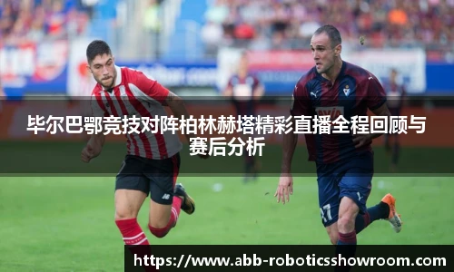 毕尔巴鄂竞技对阵柏林赫塔精彩直播全程回顾与赛后分析